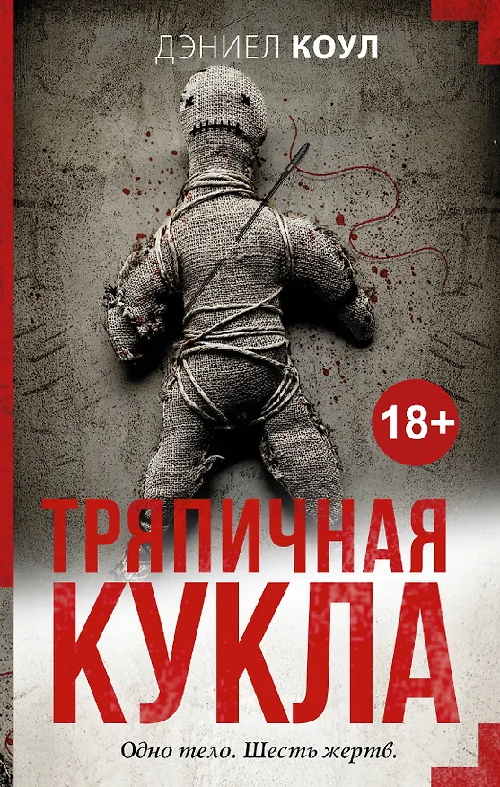 Книга Тряпичная кукла (Дэниел Коул) — 1