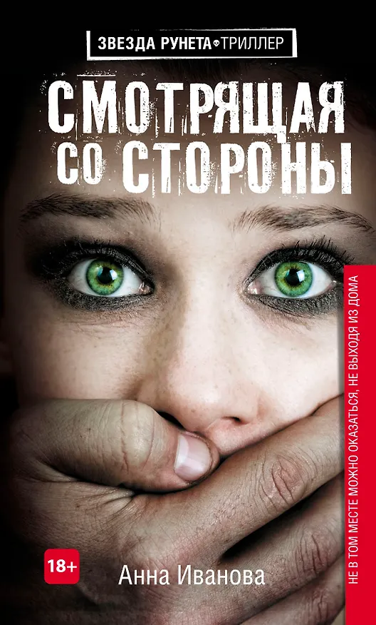 Книга Смотрящая со стороны (Анна Иванова) — 1