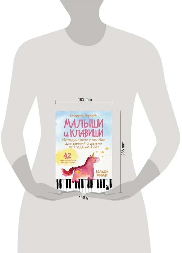 Книга Малыши и клавиши. Методическое пособие для занятий с детьми от 1 года до 4 лет (Екатерина Черткова) — 10