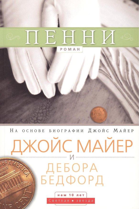 Книга Пенни () — 1