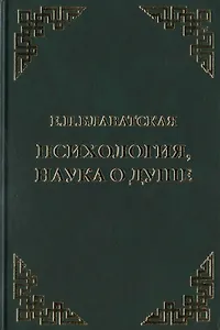 Психология, наука о душе. Сборник