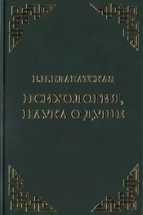 Психология, наука о душе. Сборник — 2443022 — 1