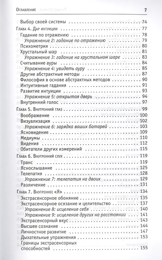 Книга Яснознание. Способы высвобождения скрытых возможностей человека (Ричард Лоуренс) — 3