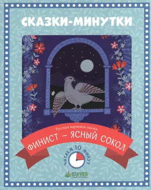 Сказки-минутки. Финист - ясный сокол — 2502365 — 1