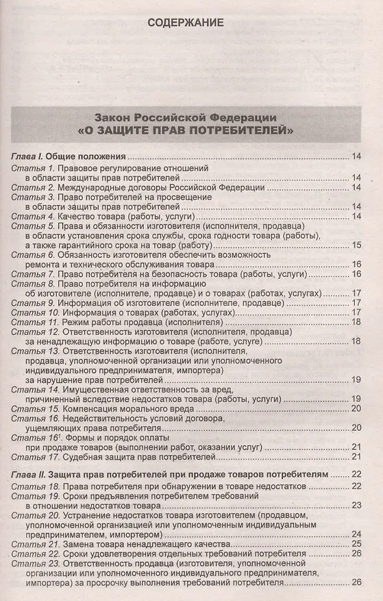 Книга Правила оказания услуг и продажи товаров. Закон Российской Федерации "О защите прав потребителей" () — 2