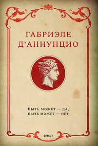 Быть может - да, быть может - нет