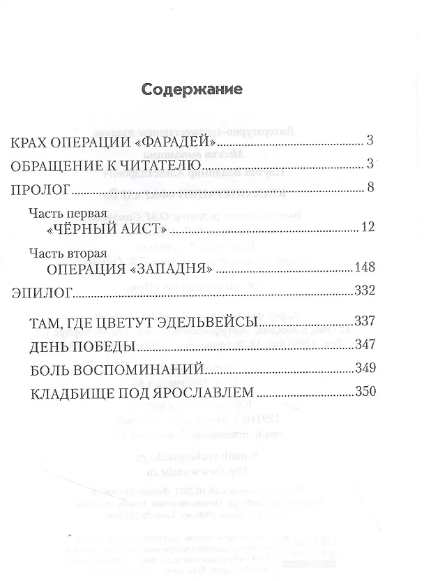 Книга Крах операции "Фарадей" (Владимир Паутов) — 2