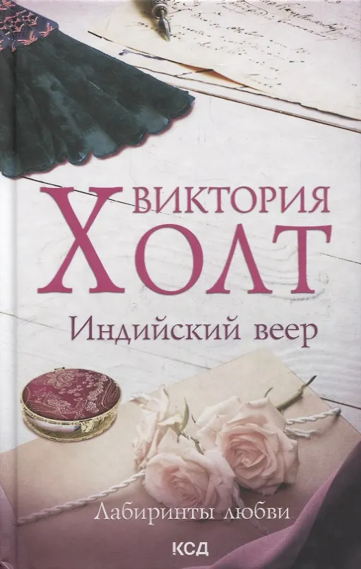 Книга Индийский веер. Роман (Виктория Холт) — 1