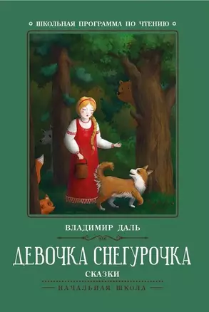 Девочка Снегурочка: сказки — 2907734 — 1