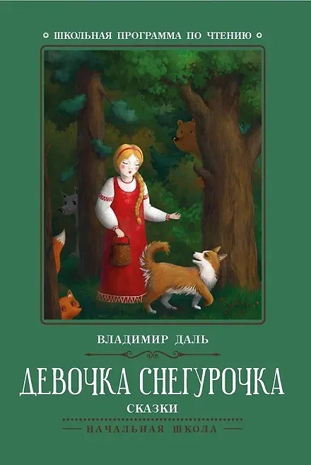 Книга Девочка Снегурочка: сказки (Владимир Даль) — 1