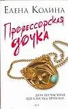Книга Профессорская дочка (Елена Колина) — 1