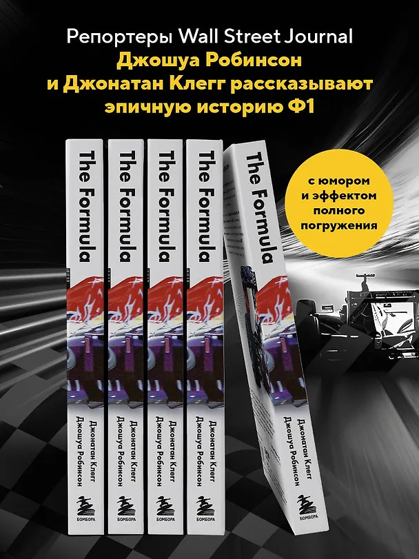 Книга The Formula. Как проходимцы, гении и фанаты скорости превратили Формулу-1 в самый быстрорастущий вид спорта в мире (Джонатан Клегг, Джошуа Робинсон) — 9