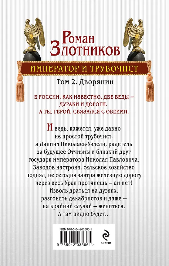 Книга Император и трубочист. Том 2. Дворянин (Роман Злотников) — 2