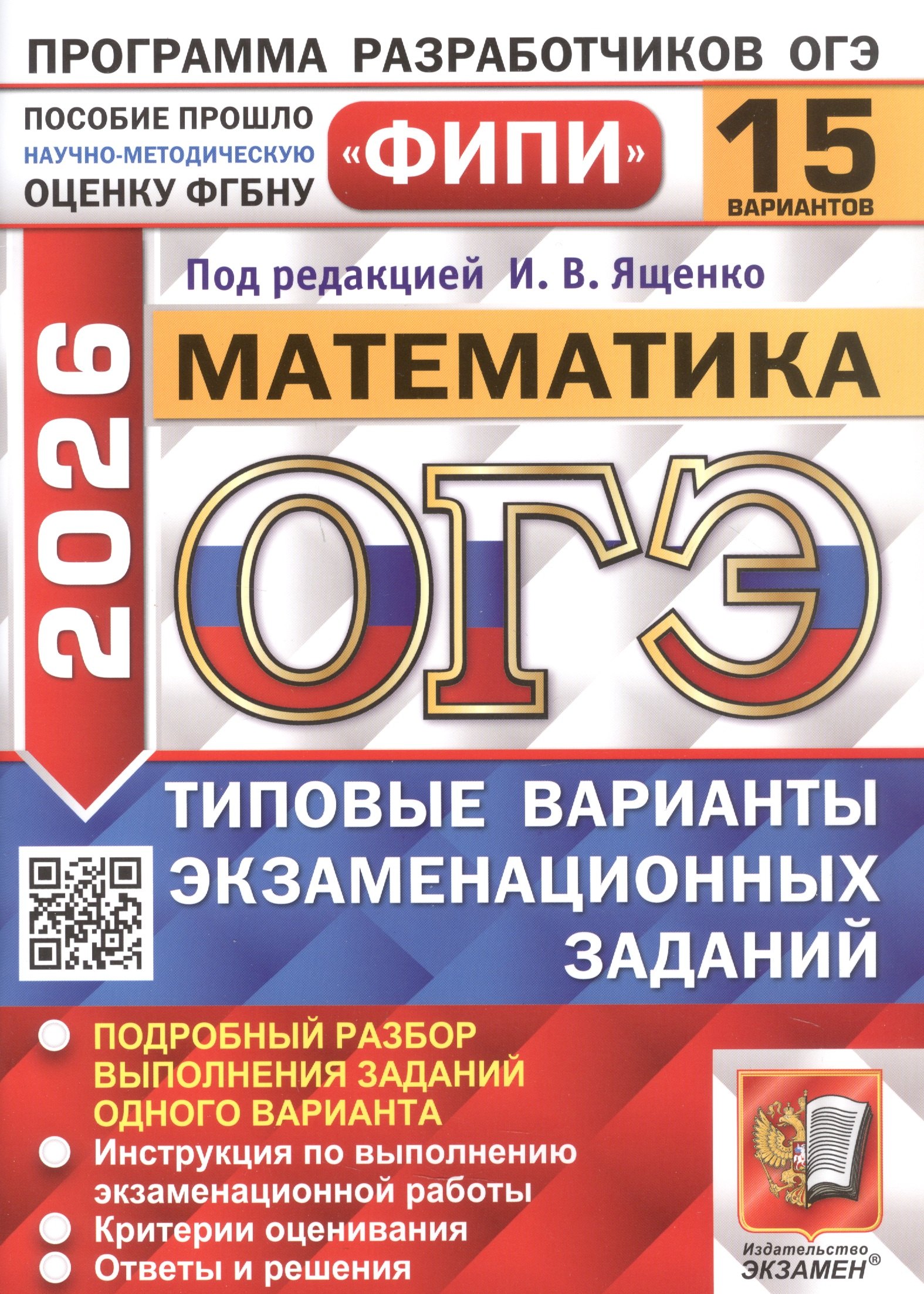 

ОГЭ 2026. ФИПИ. Математика. 15 вариантов. Типовые варианты экзаменационных заданий