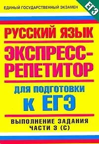 Пособие для подготовки к ЕГЭ. Русский язык: Выполнение части 3 (часть C) / (мягк) (Единый Государственный Экзамен). Максимович Т. (Аст)