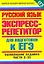 Пособие для подготовки к ЕГЭ. Русский язык: Выполнение части 3 (часть C) / (мягк) (Единый Государственный Экзамен). Максимович Т. (Аст) — 2214284 — 1