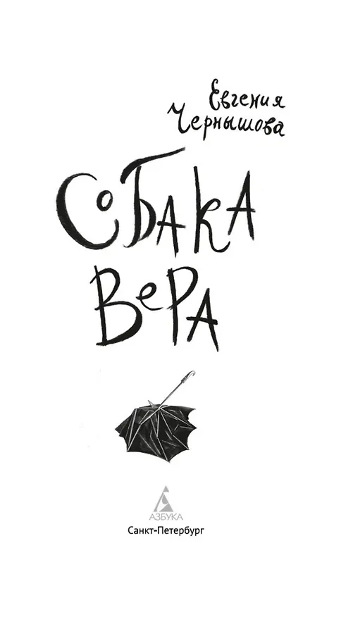 Книга Собака Вера (Евгения Чернышова) — 8