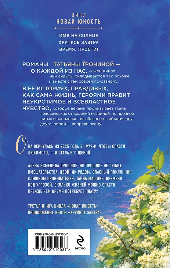 Книга Время, прости! (Татьяна Тронина) — 2