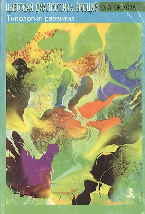 Книга Цветовая диагностика эмоций. Типология развития.Монография ()