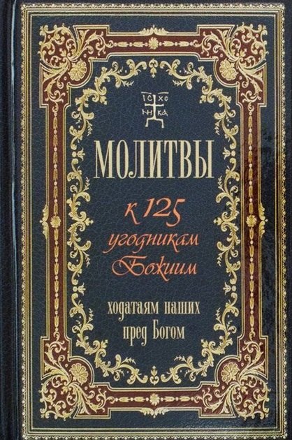 

Молитвы к 125 угодникам Божиим, ходатаям нашим пред Богом