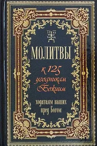 Молитвы к 125 угодникам Божиим, ходатаям нашим пред Богом