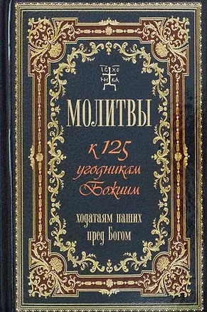 Книга Молитвы к 125 угодникам Божиим, ходатаям нашим пред Богом ()
