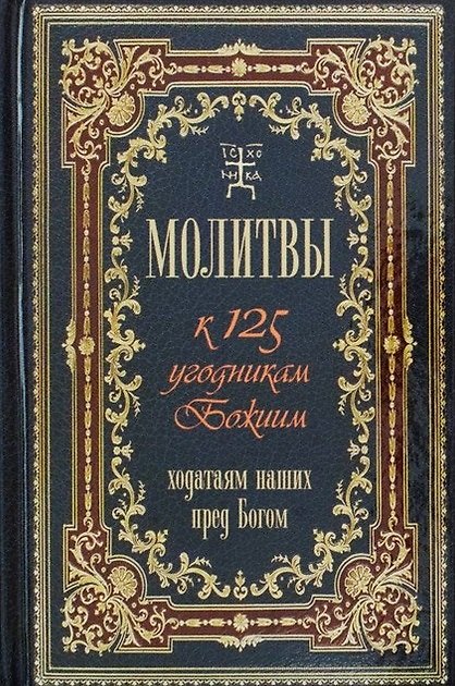 Книга Молитвы к 125 угодникам Божиим, ходатаям нашим пред Богом () — 1