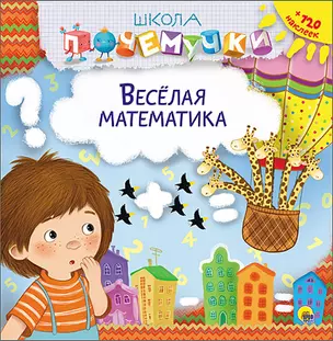 Весёлая математика (наклейки) — 2565693 — 1