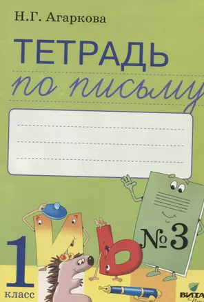 Тетрадь по письму № 3 Русская графика 1 кл. (к букв. Тимченко) (м) Агаркова (ФГОС) — 2663787 — 1