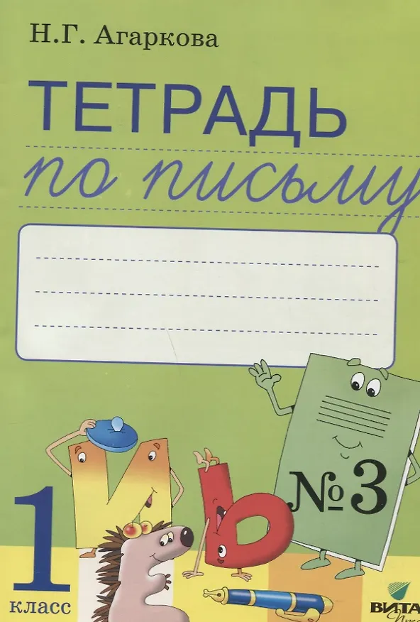 Книга Тетрадь по письму № 3 Русская графика 1 кл. (к букв. Тимченко) (м) Агаркова (ФГОС) (Нелли Агаркова) — 1