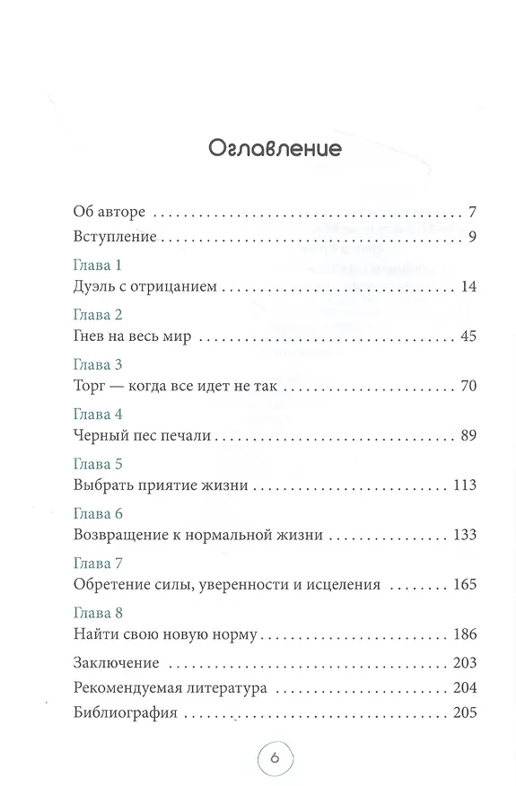 Книга Пройти через это: восстановить и перестроить свою жизнь после невзгод, перемен или травм (Александра Чоран) — 2