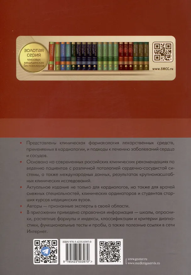 Книга Рациональная фармакотерапия заболеваний сердца и сосудов (Юрий Карпов, Сергей Бойцов) — 2