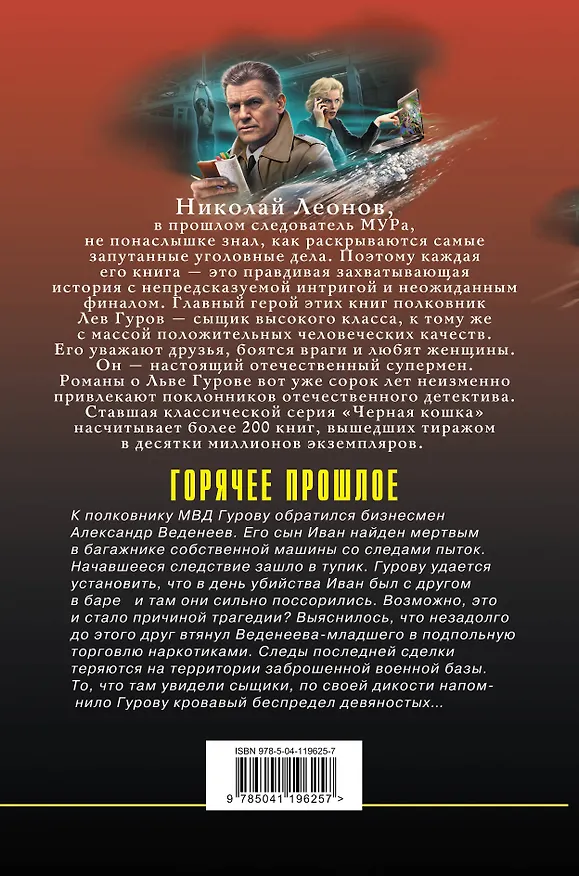 Книга Горячее прошлое (Алексей Макеев, Николай Леонов) — 2