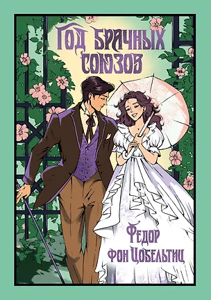 Книга Год брачных союзов (Федор фон Цобельтиц)