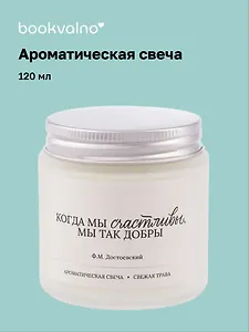 Свеча ароматическая Ф.М. Достоевский Когда мы счастливы, мы так добры (Свежая трава) (120мл) (LC2025-13) (AromaWax)