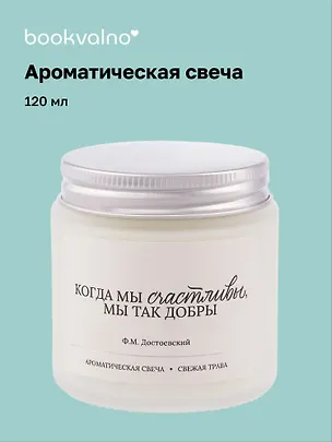 Свеча ароматическая Ф.М. Достоевский Когда мы счастливы, мы так добры (Свежая трава) (120мл) (LC2025-13) 3114695