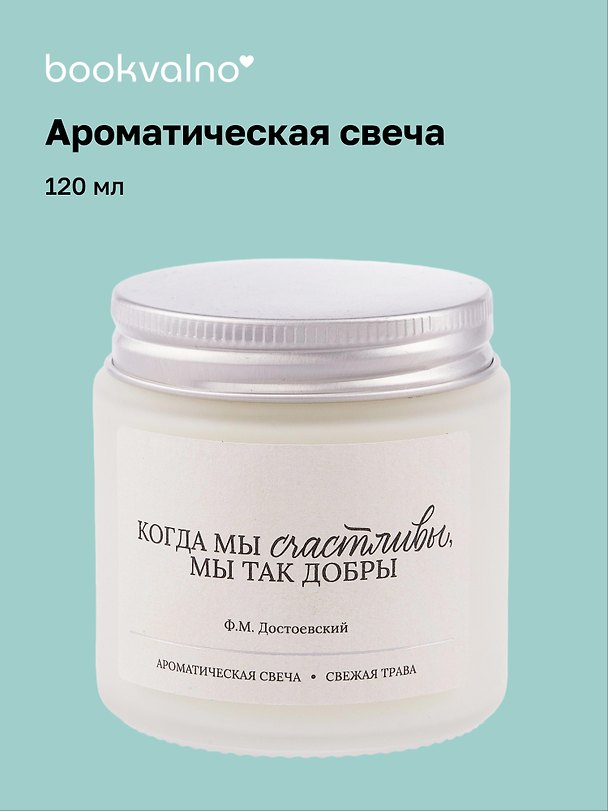 Свеча ароматическая Ф.М. Достоевский Когда мы счастливы, мы так добры (Свежая трава), 120 мл 3114695 — 1
