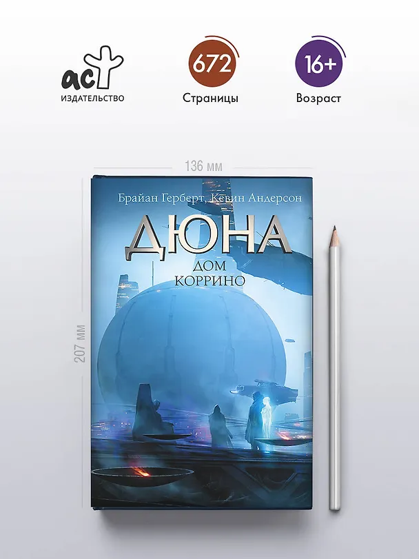 Книга Дюна: Дом Коррино: роман (Брайан Герберт, Кевин Джей Андерсон) — 5