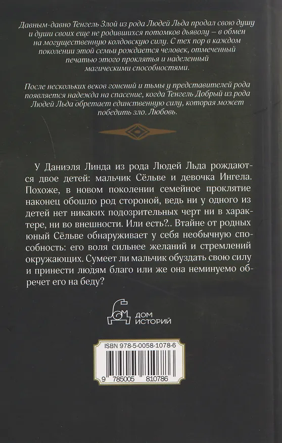 Книга Зубы дракона (Маргит Сандему) — 2
