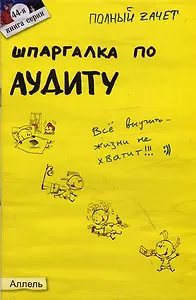 Шпаргалка по аудиту. Ответы на экзаменационные билеты