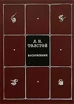 Собрание сочинений в 8 томах. Т.6. Воскресение — 2093800 — 1