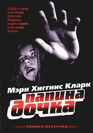 Книга Папина дочка (Мэри Хиггинс Кларк)