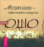 Медитация - единственное лекарство