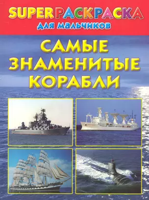 Самые знаменитые корабли. Superраскраска для мальчиков — 2226485 — 1