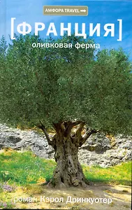 Оливковая ферма : [роман]