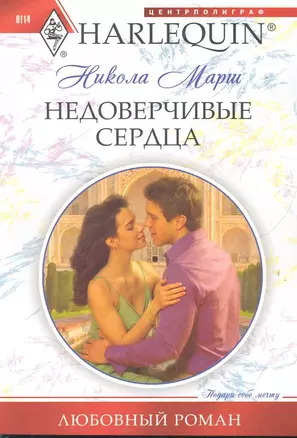 Недоверчивые сердца — 2284475 — 1