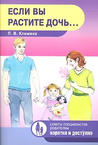 Если вы растите дочь…