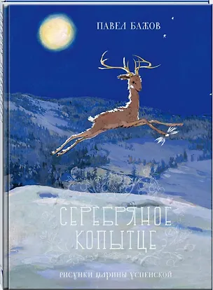 Книга Серебряное копытце (Павел Бажов)