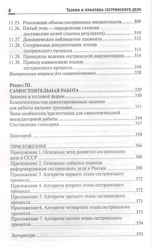 Книга Теория и практика сестринского дела: учебник (Тамара Обуховец) — 7