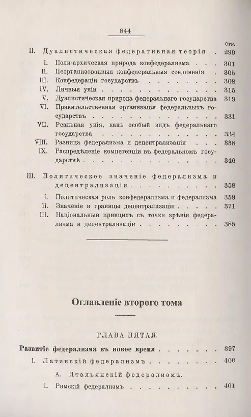 Книга Теория федерализма. Опыт синтетической теории права и государства. Том 2. Развитие федерализма в Новое время. Международный конфедерализм () — 4